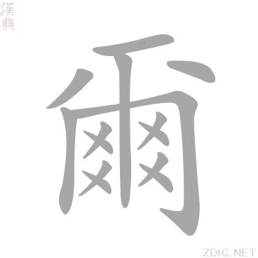 爾 五行|爾的意思，爾字的意思